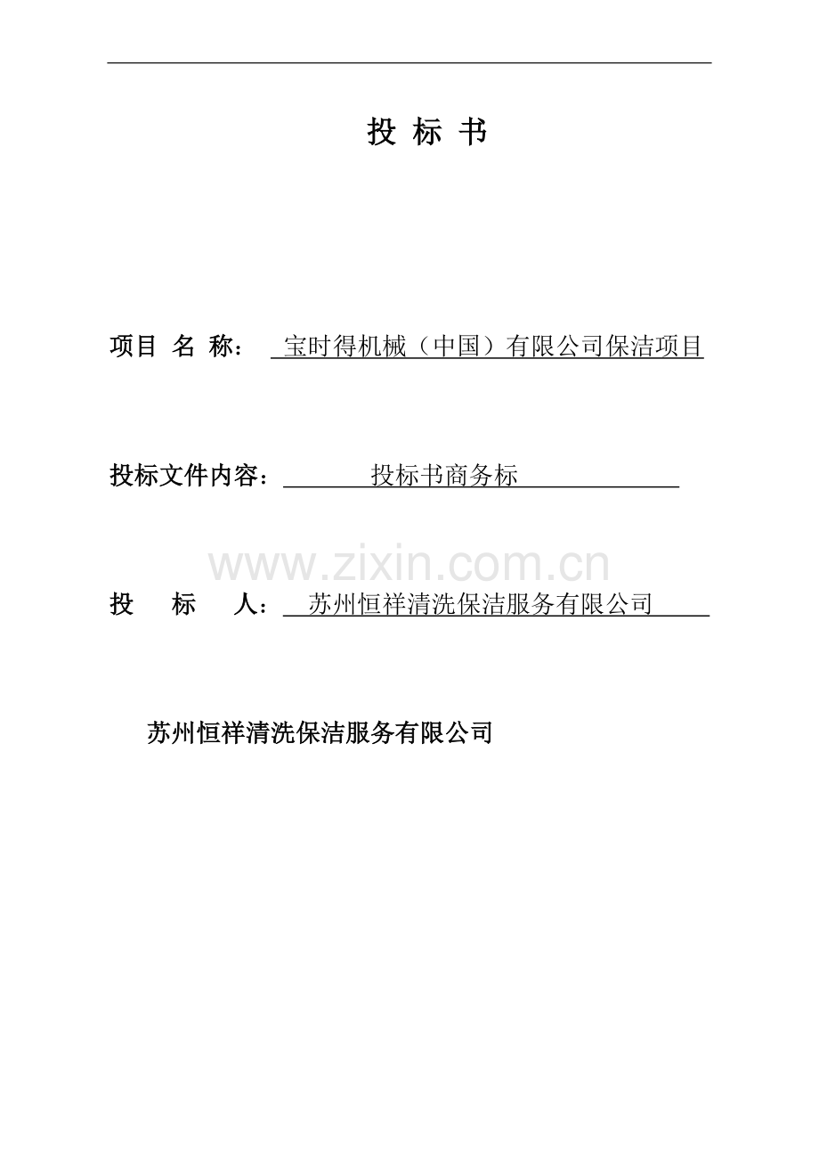 保洁服务投标书商务标.doc_第1页