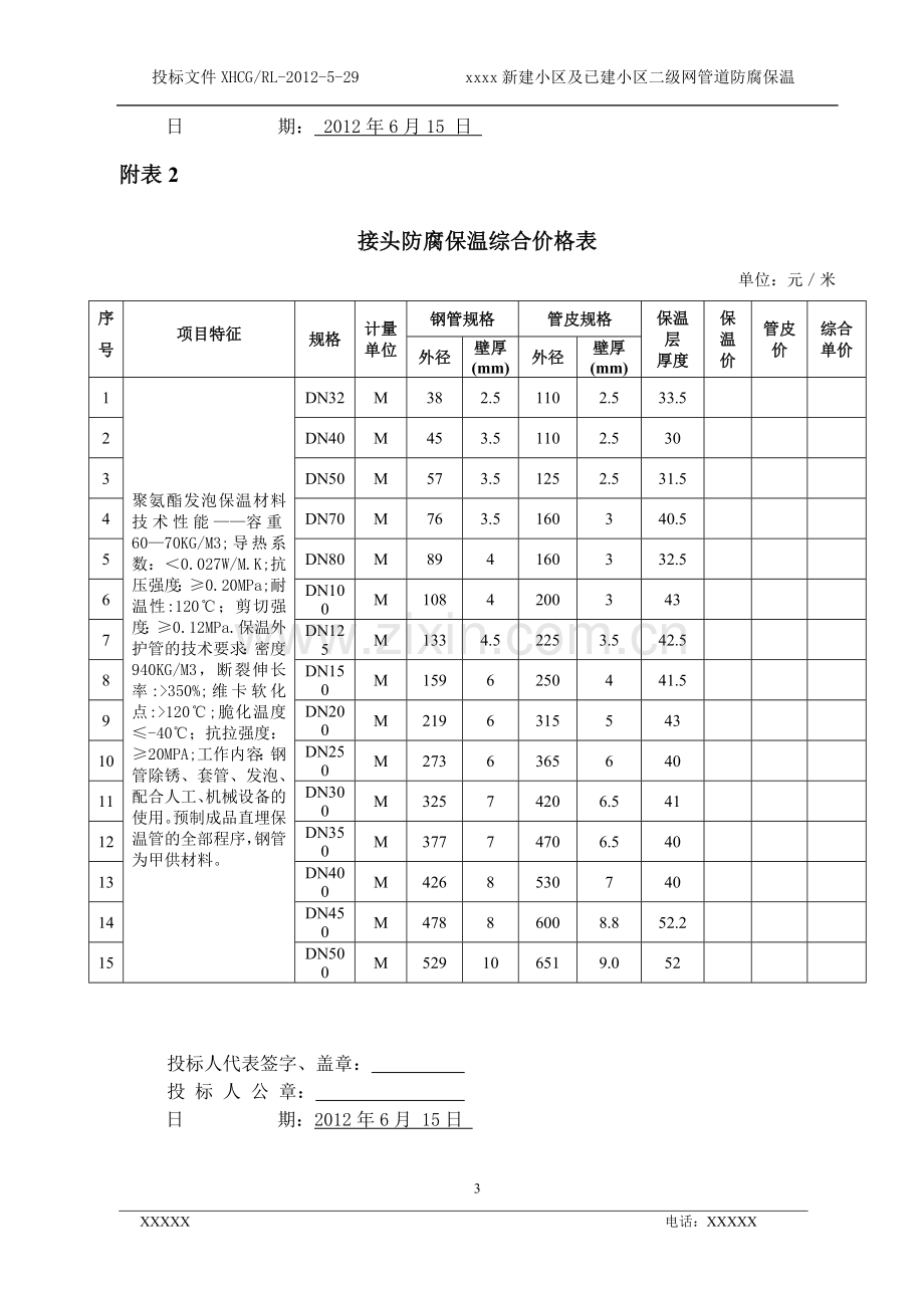 管道防腐保温-投标书.doc_第3页