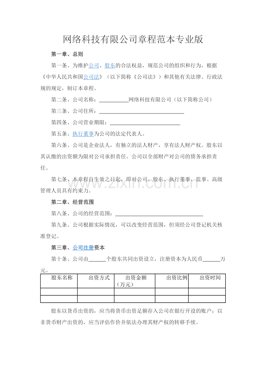 网络科技有限公司章程范本专业版.docx_第1页