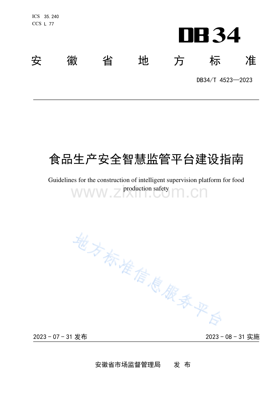 DB34T4523-2023食品生产安全智慧监管平台建设指南.pdf_第1页