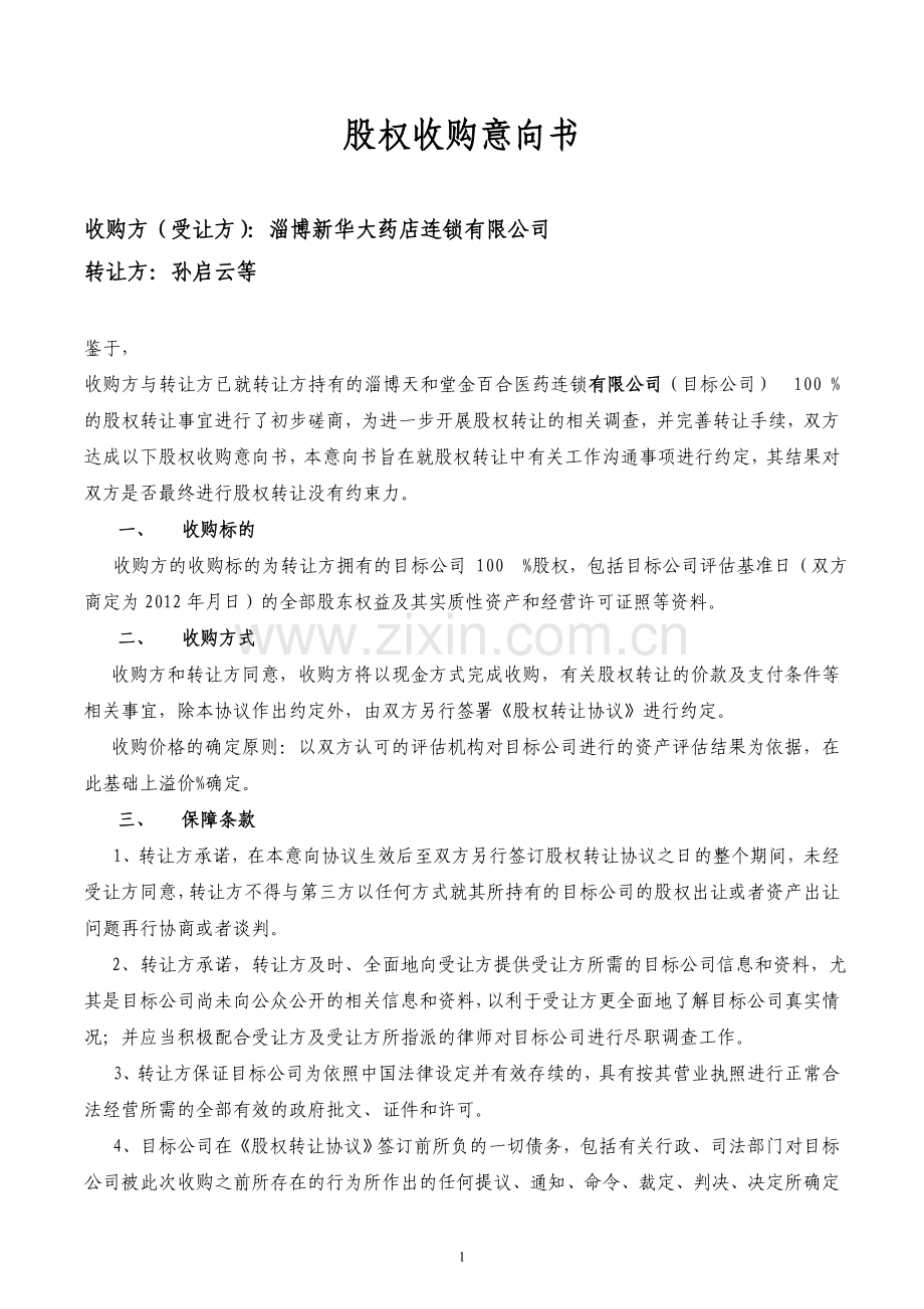 股权收购意向书 (2).doc_第1页