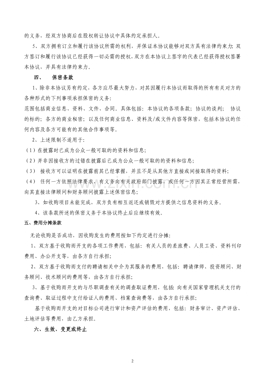 股权收购意向书 (2).doc_第2页