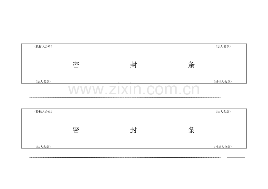 精品-投标用标书密封条格式范本.docx_第1页