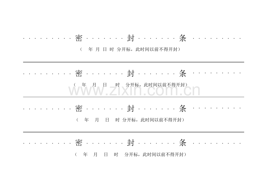 精品-投标用标书密封条格式范本.docx_第2页