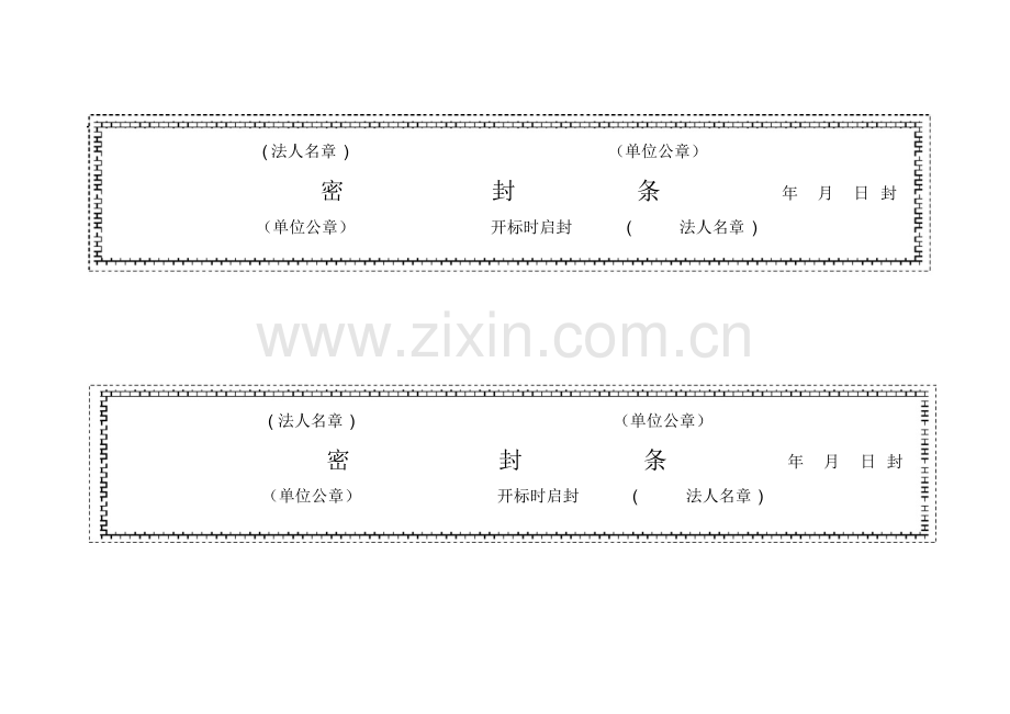 精品-投标用标书密封条格式范本.docx_第3页