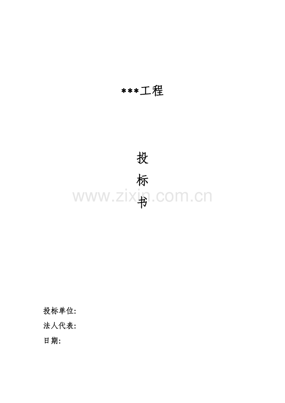 投标书(样本).doc_第1页