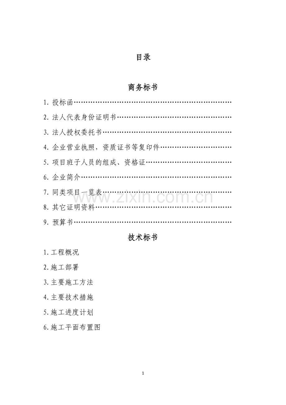 投标书(样本).doc_第2页