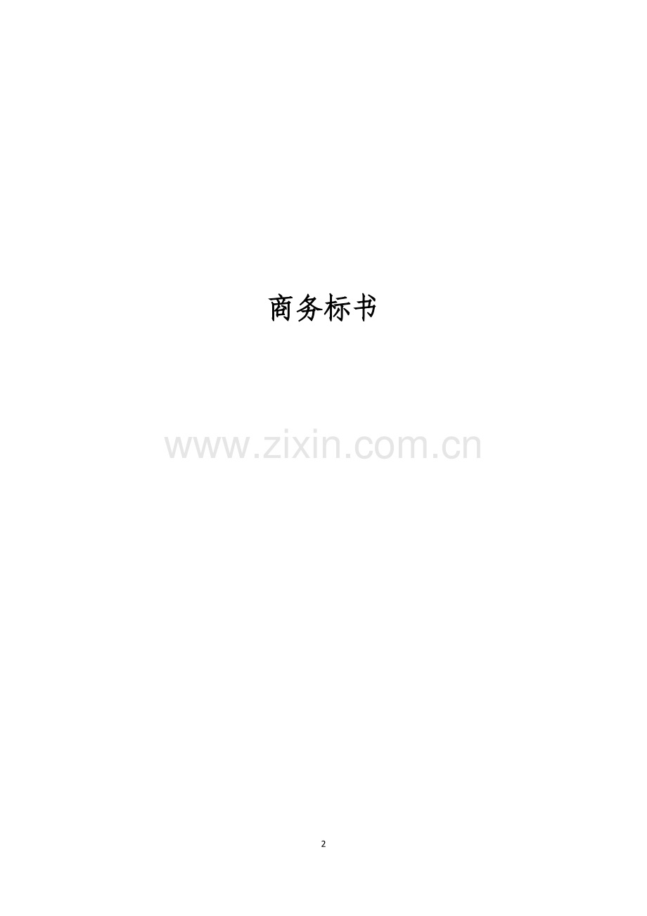 投标书(样本).doc_第3页