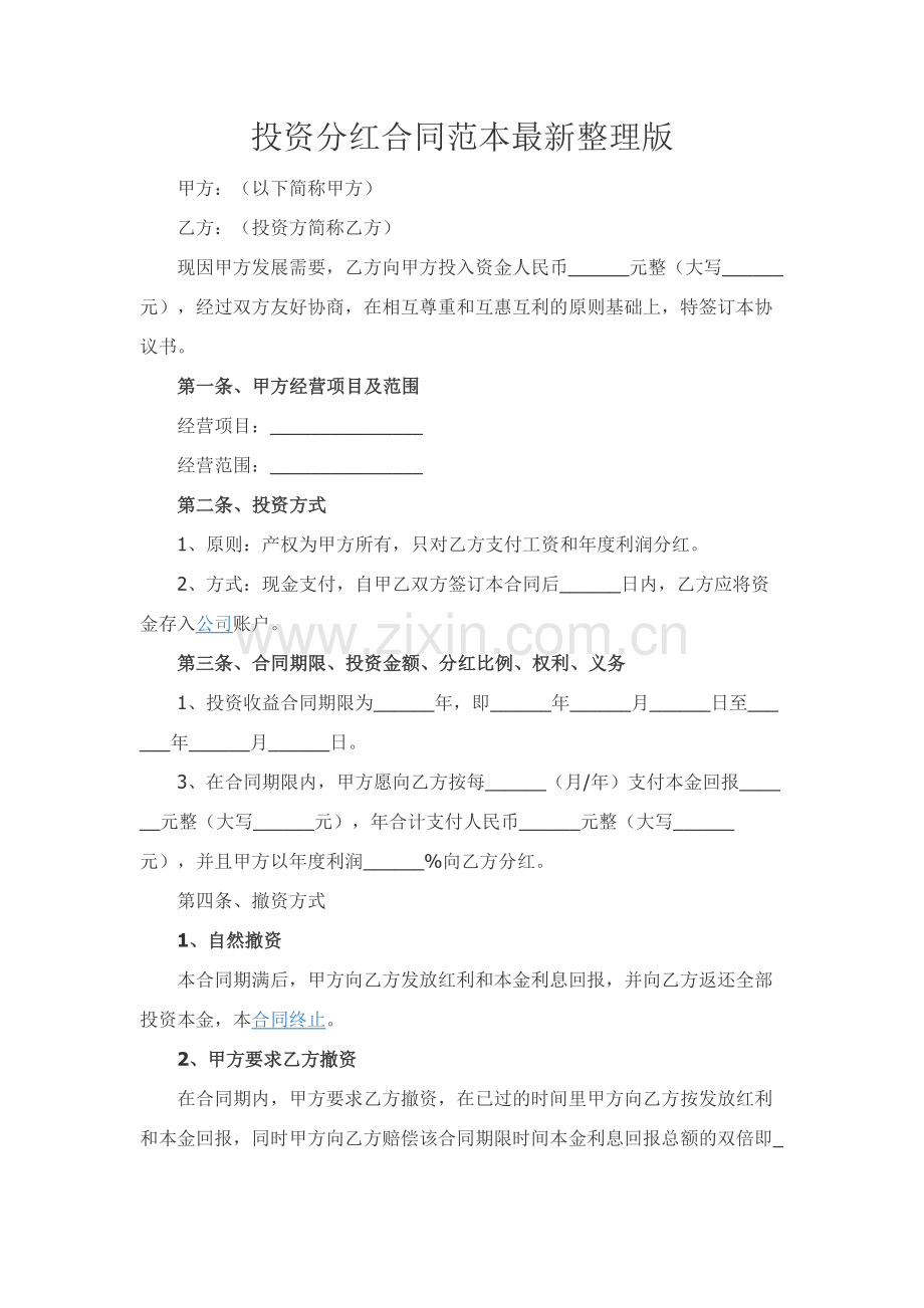 投资分红合同范本精品-整理版.docx_第1页