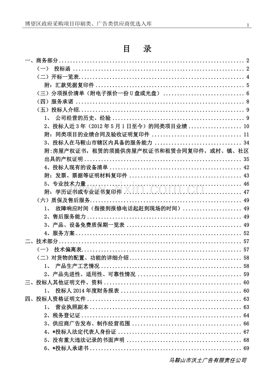 印刷类、广告类供应商优选入库投标文件.doc_第2页