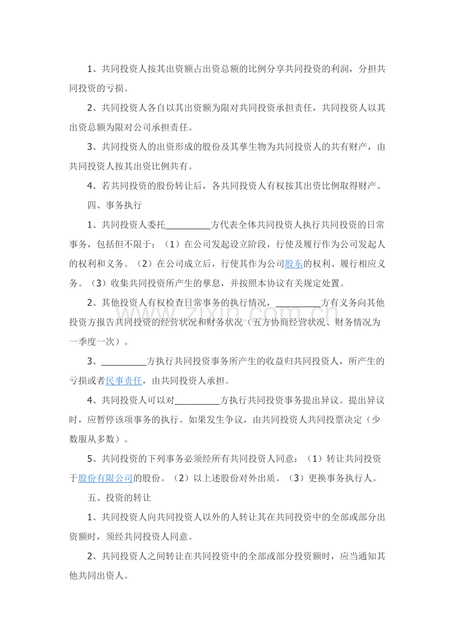 多人入股合作协议书范本.docx_第2页