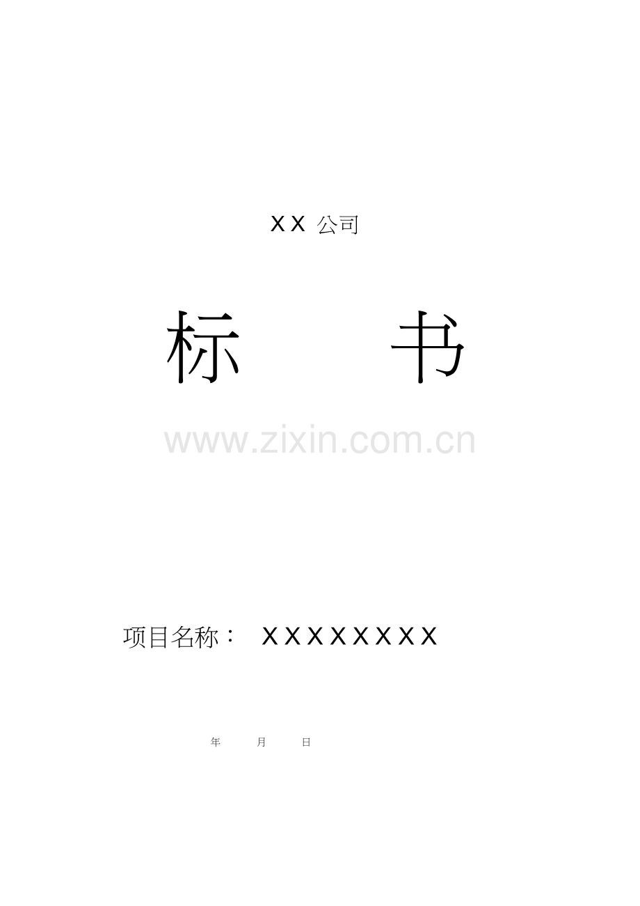 精品-公司投标书范本.docx_第1页