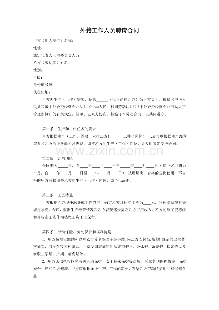 外籍工作人员聘请合同.doc_第1页