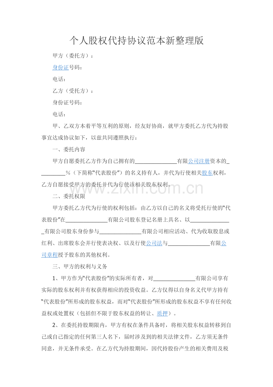 个人股权代持协议范本新整理版.docx_第1页