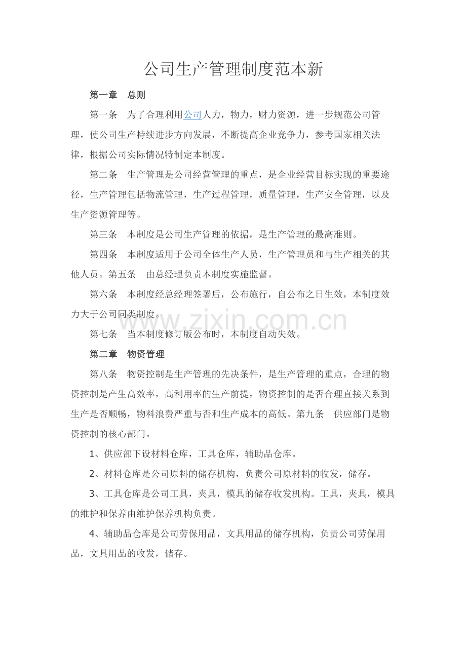 公司生产管理制度范本新.docx_第1页