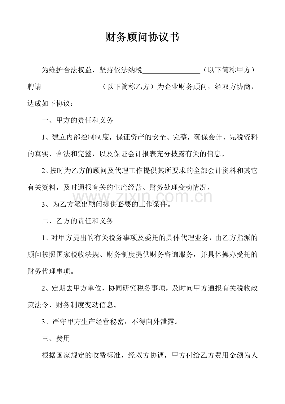 财务顾问协议书.doc_第1页