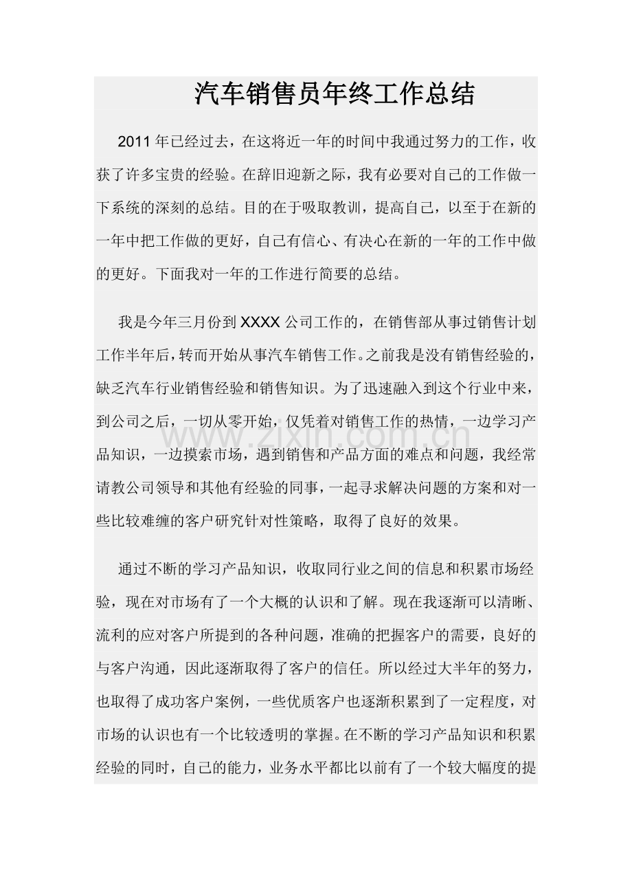 汽车销售员年终工作总结.docx_第1页