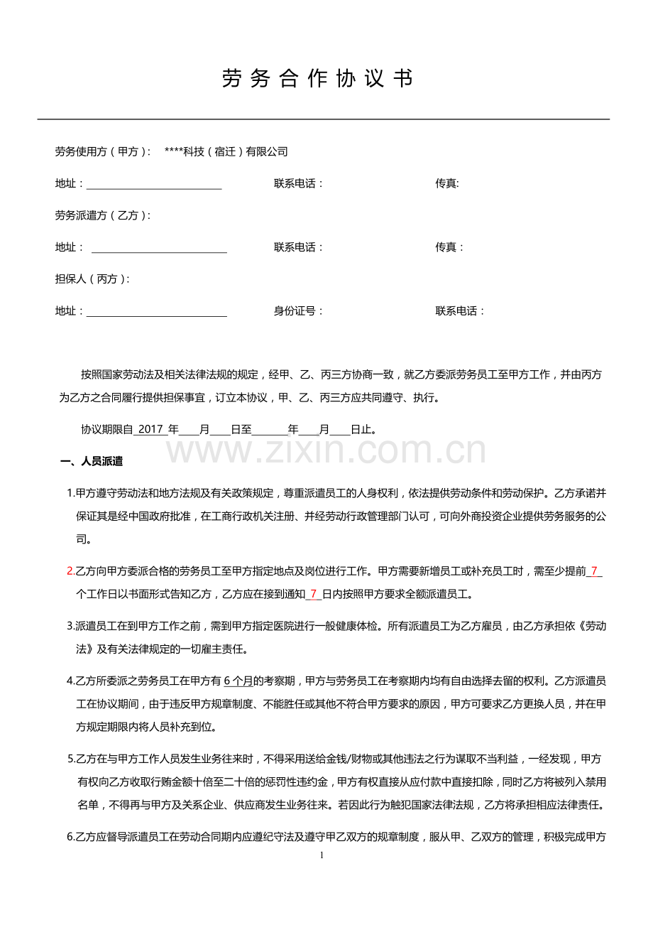 劳务派遣合作协议书（范本）.docx_第1页