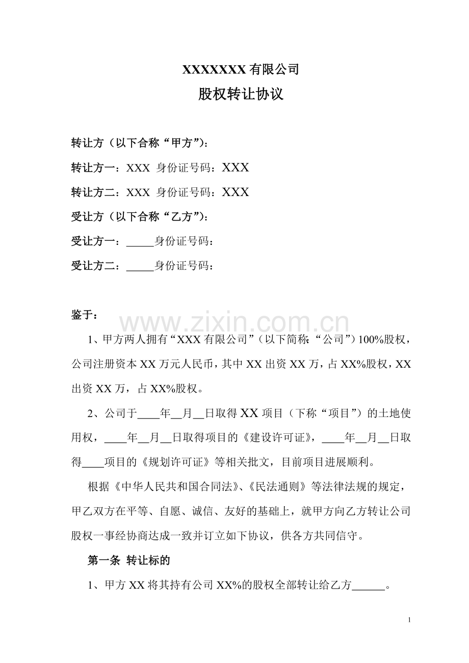 公司股权转让协议(正规详细).doc_第1页