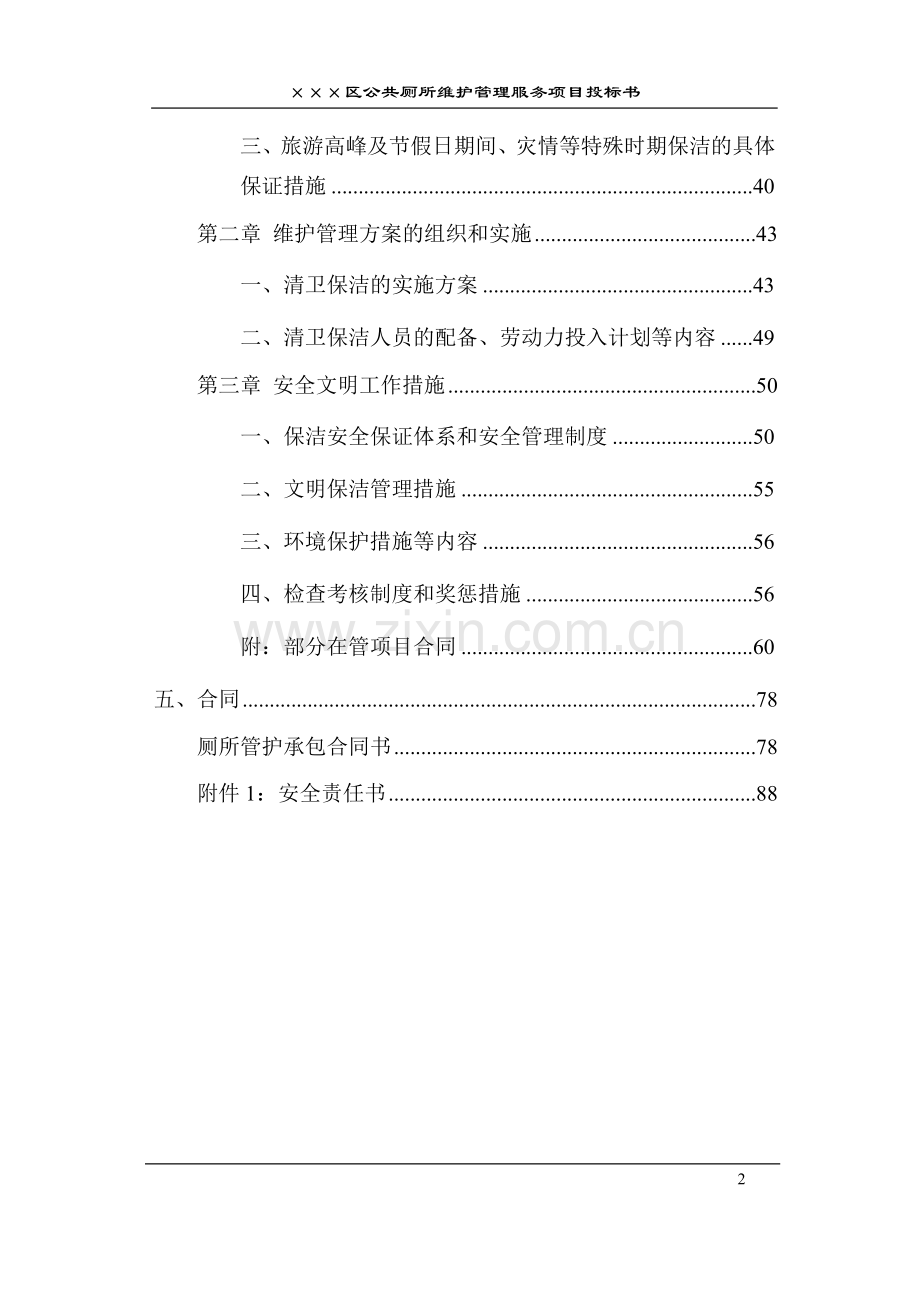 公厕保洁维护投标书文件.docx_第2页