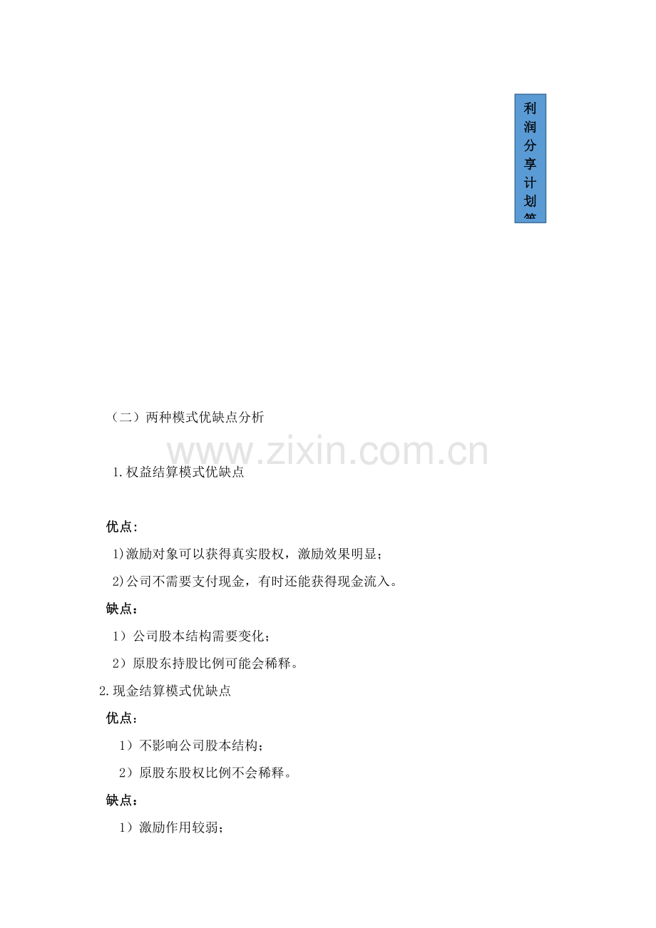 股权激励方案设计.docx_第2页