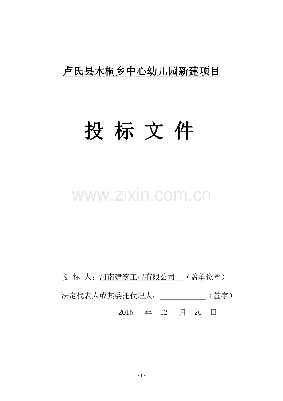 紫通木桐乡商务标 word.doc_第1页