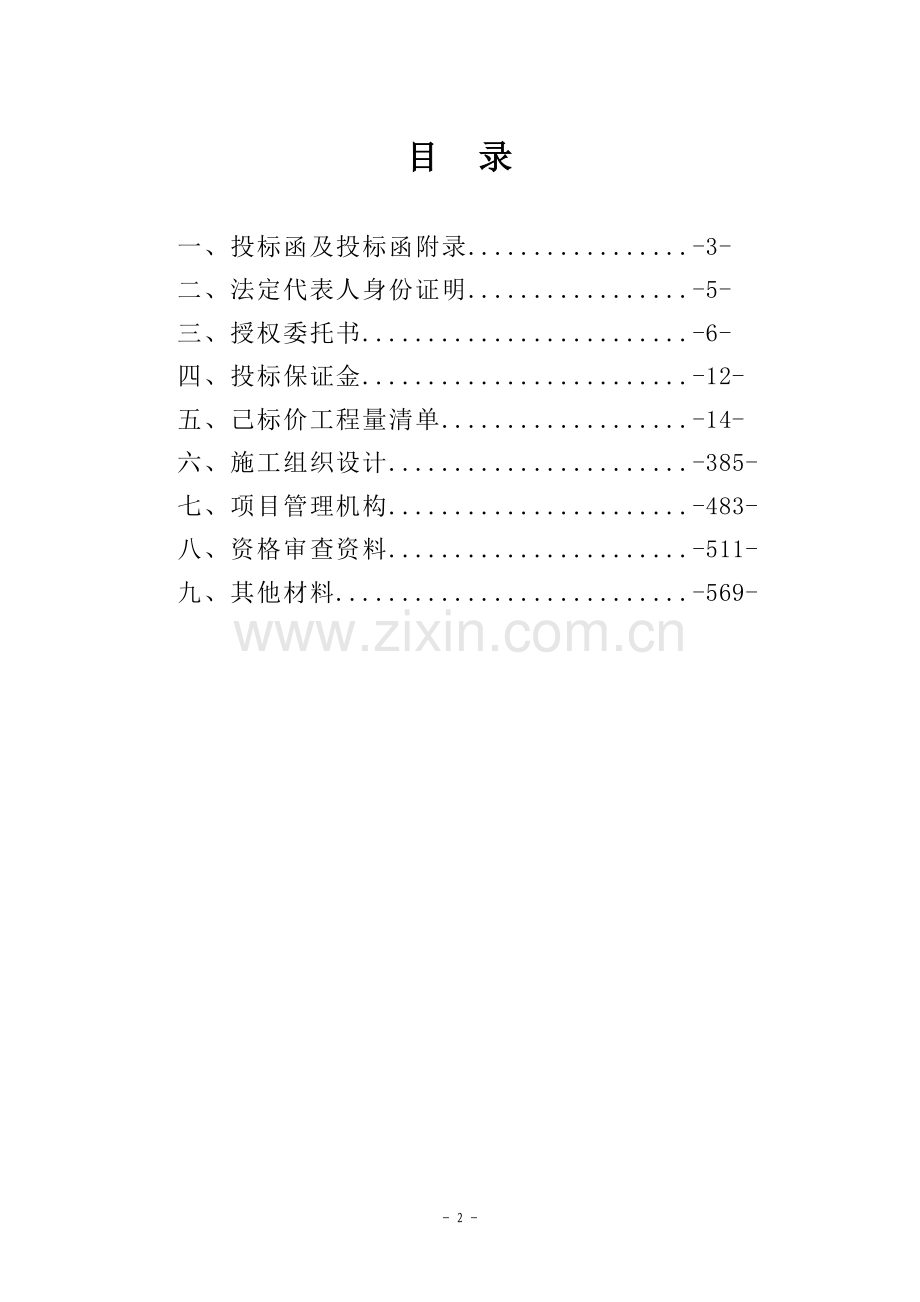 紫通木桐乡商务标 word.doc_第2页