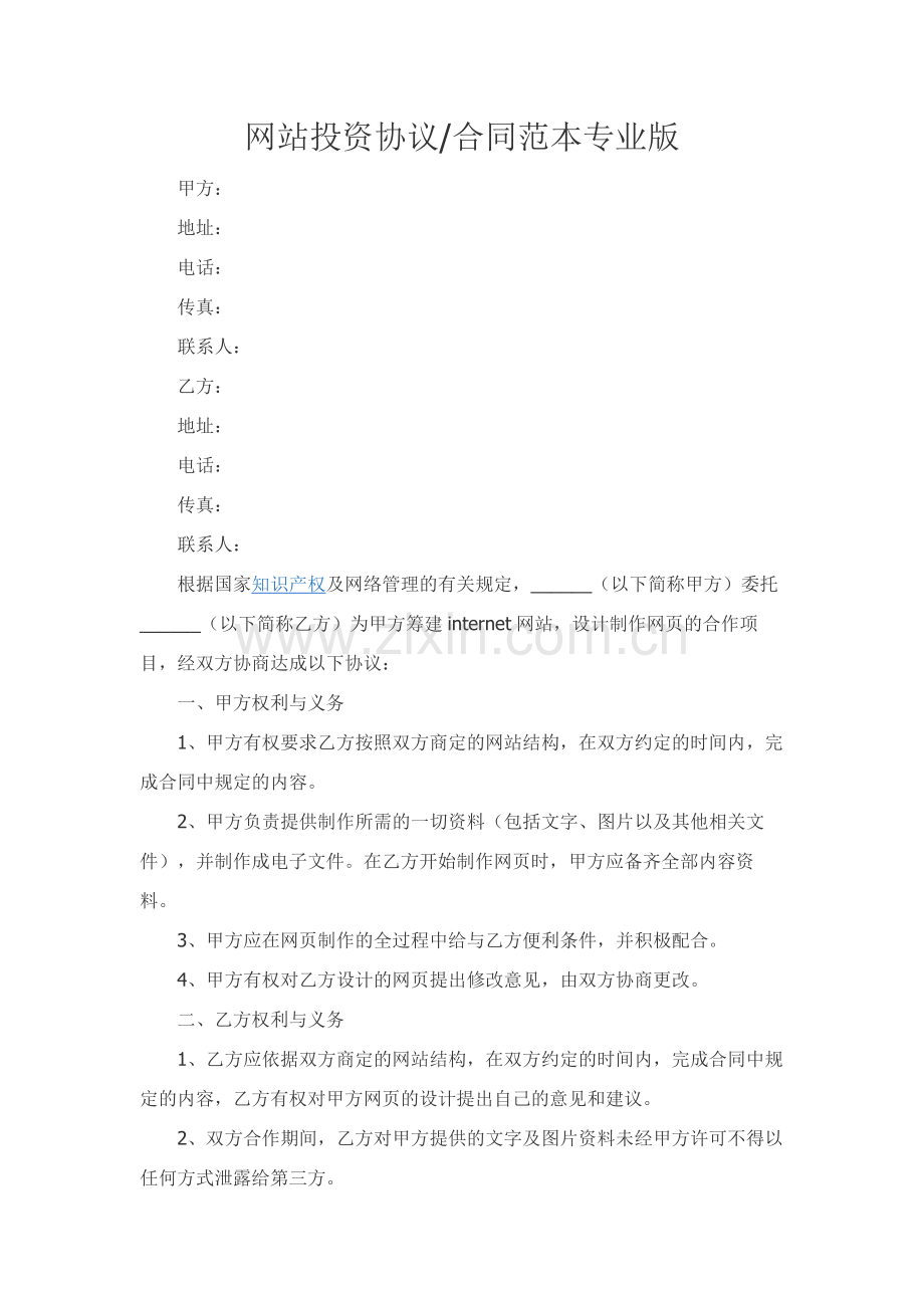 网站投资协议合同范本专业版.docx_第1页