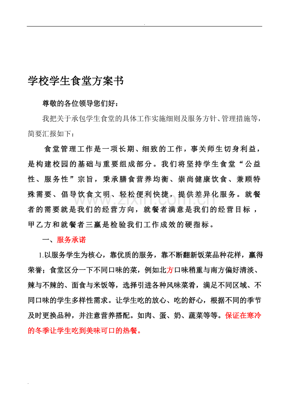 学校学生食堂投标书.doc_第1页