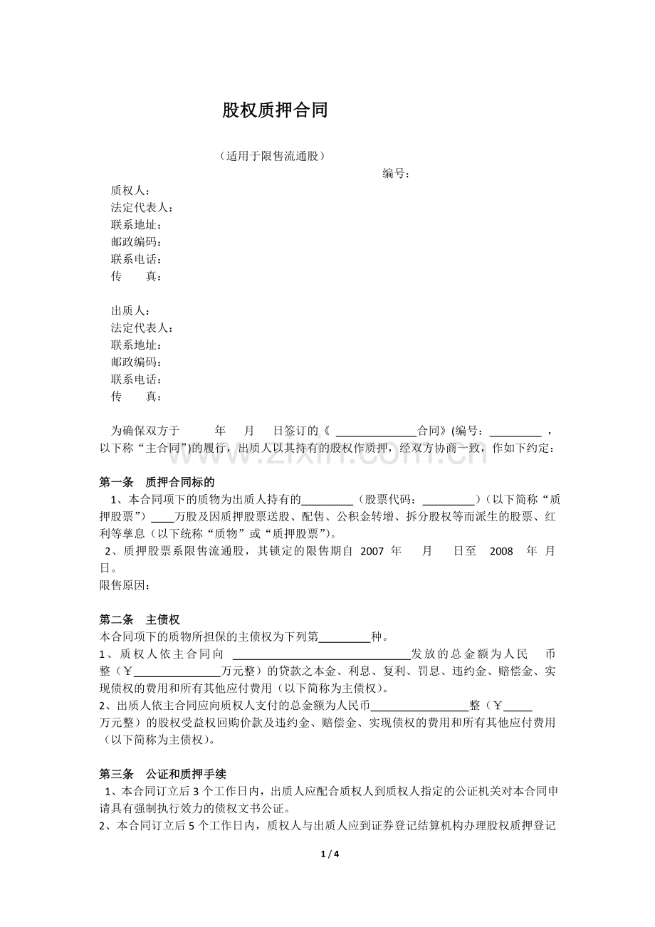 股权质押合同(限售股).doc_第1页