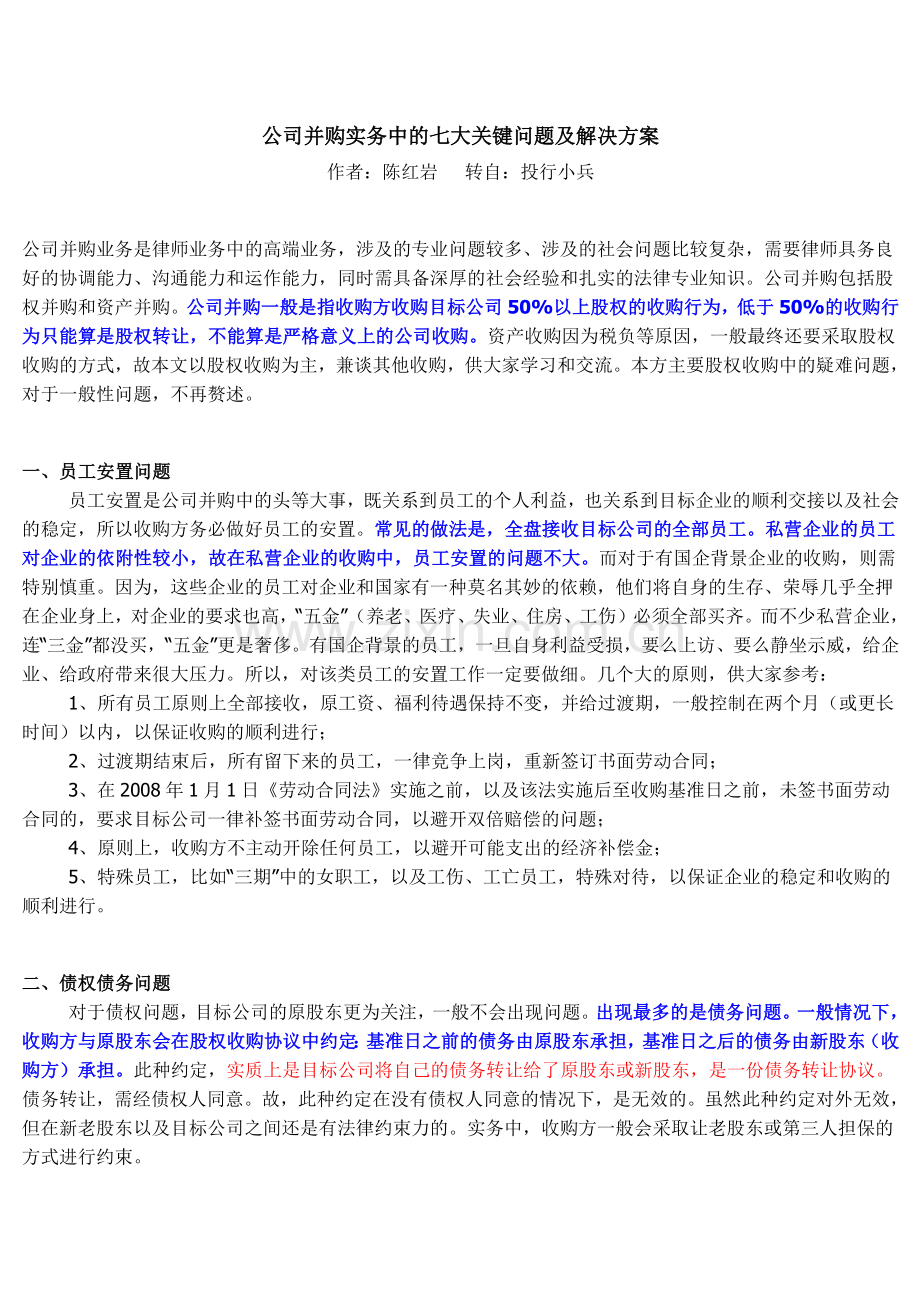 公司并购实务中的七大关键问题及解决方案.docx_第1页