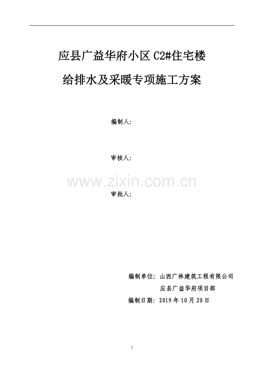 C2#楼给排水与采暖专项施工方案.doc_第1页