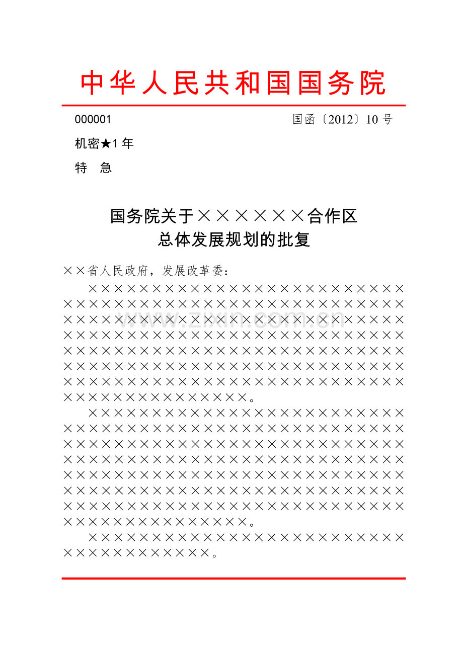 公文版式-信函.docx_第1页