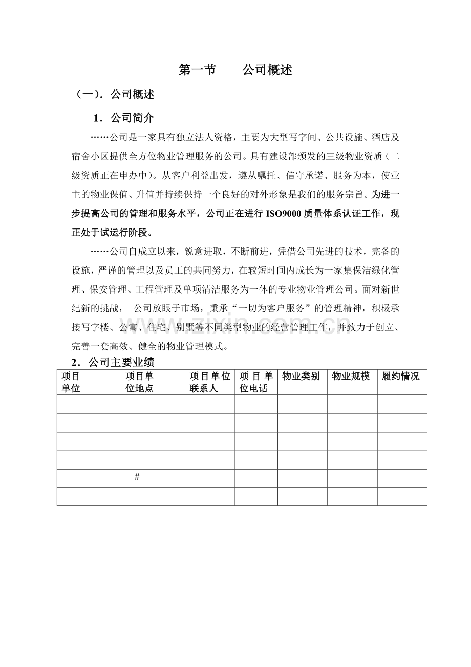 物业管理公司投标书范本.doc_第2页