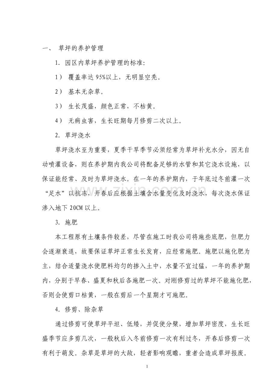 园林绿化养护投标书.doc_第1页