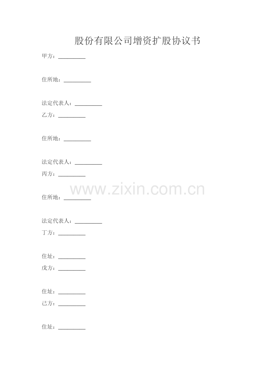 股份有限公司增资扩股协议书.docx_第1页