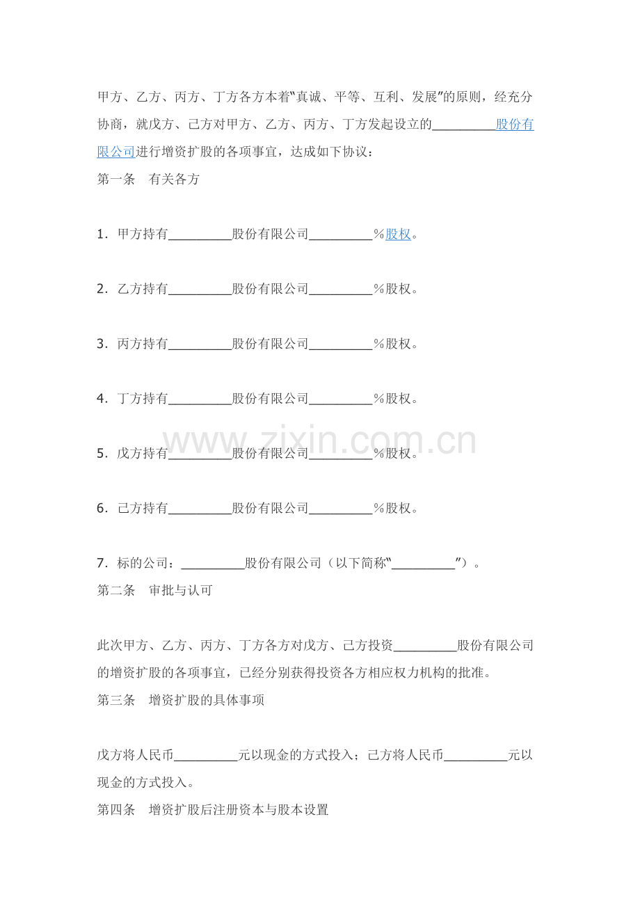 股份有限公司增资扩股协议书.docx_第2页