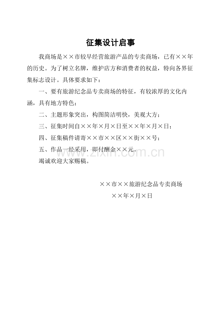 启事(征集).docx_第1页