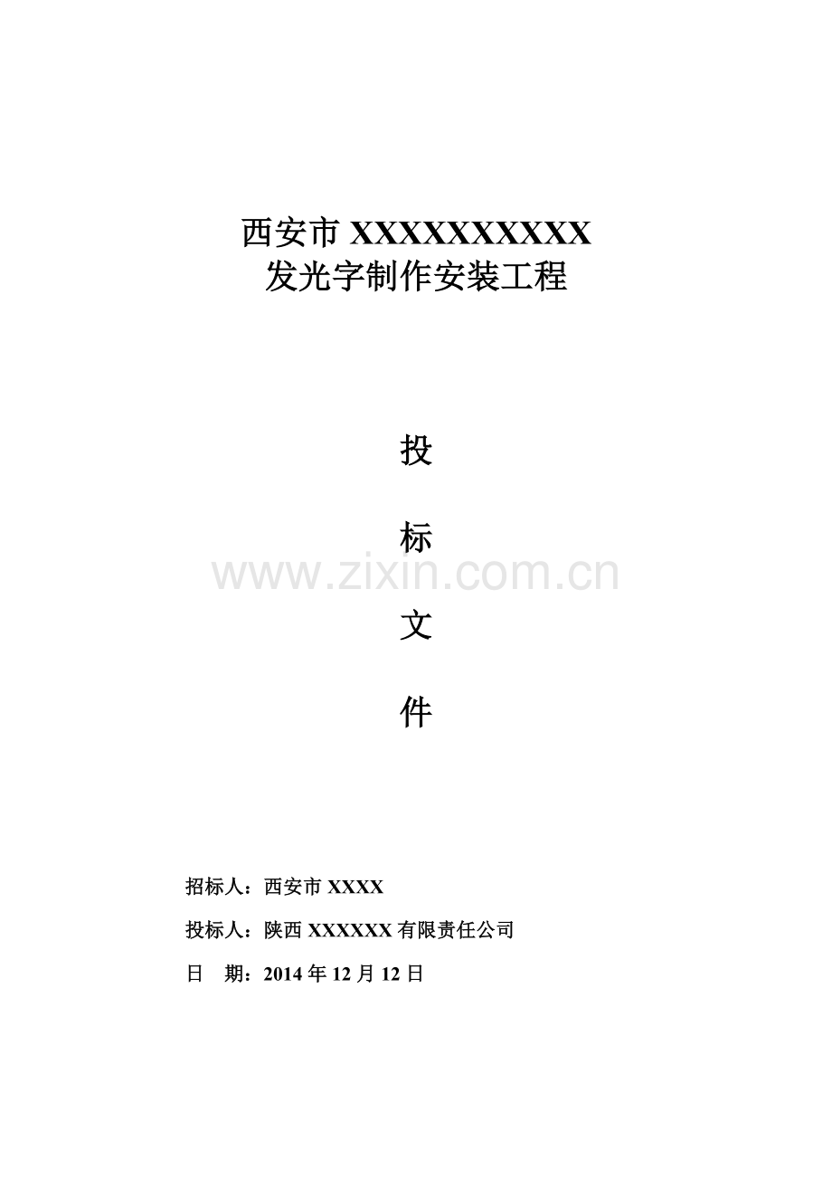 发光字制作安装工程投标文件（商务+技术）.doc_第1页