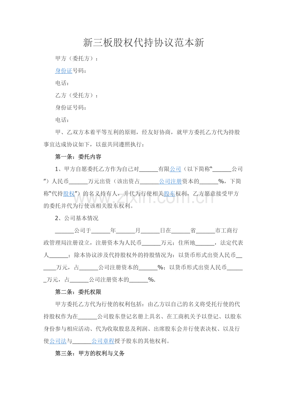 新三板股权代持协议范本新.docx_第1页