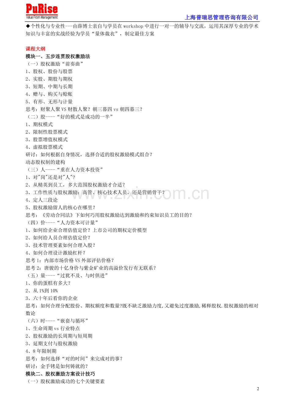 企业核心员工的股权激励方案实施办法.doc_第2页