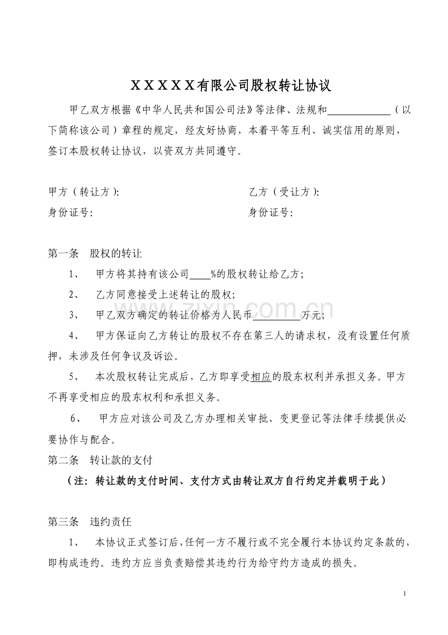 股权转让协议范本(有限公司股东内部股权转让协议).doc_第1页