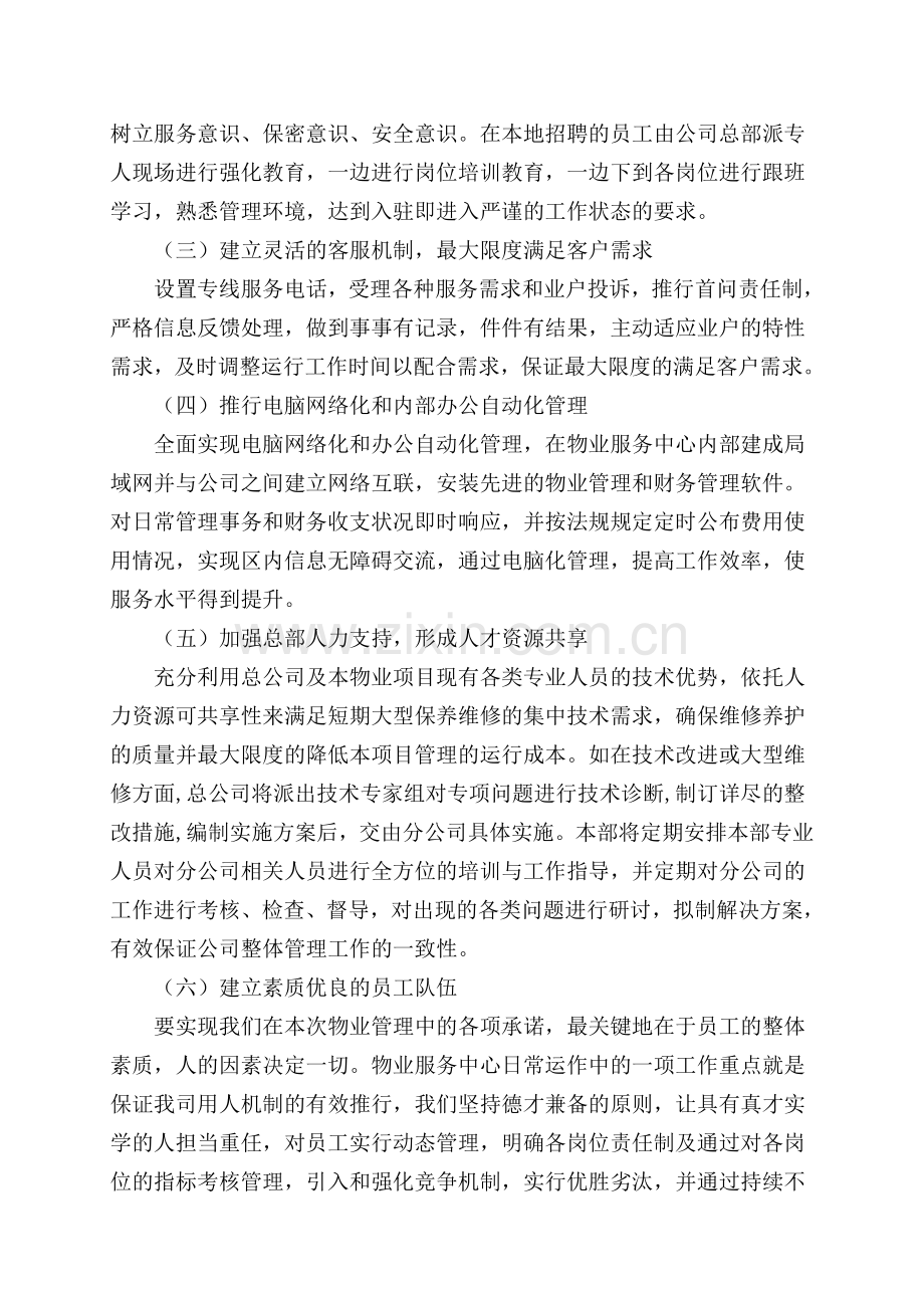 小区物业完整投标书.doc_第2页