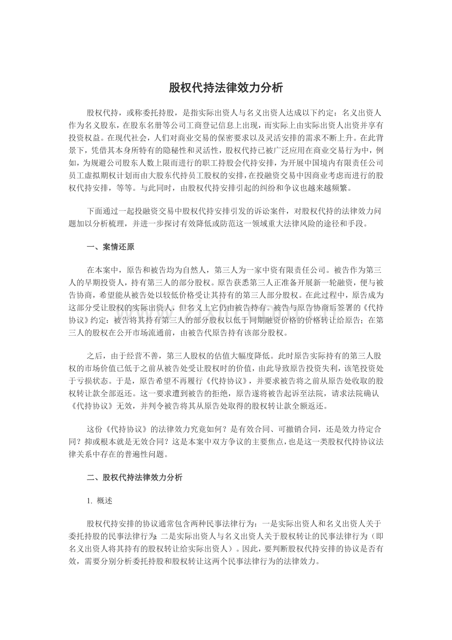 股权代持法律效力分析.doc_第1页