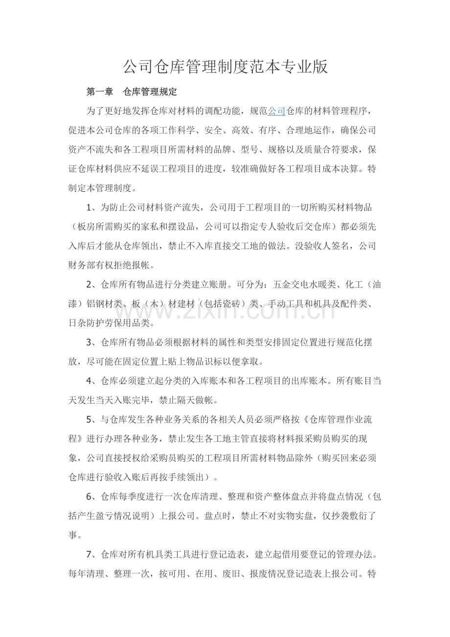 公司仓库管理制度范本专业版.docx_第1页