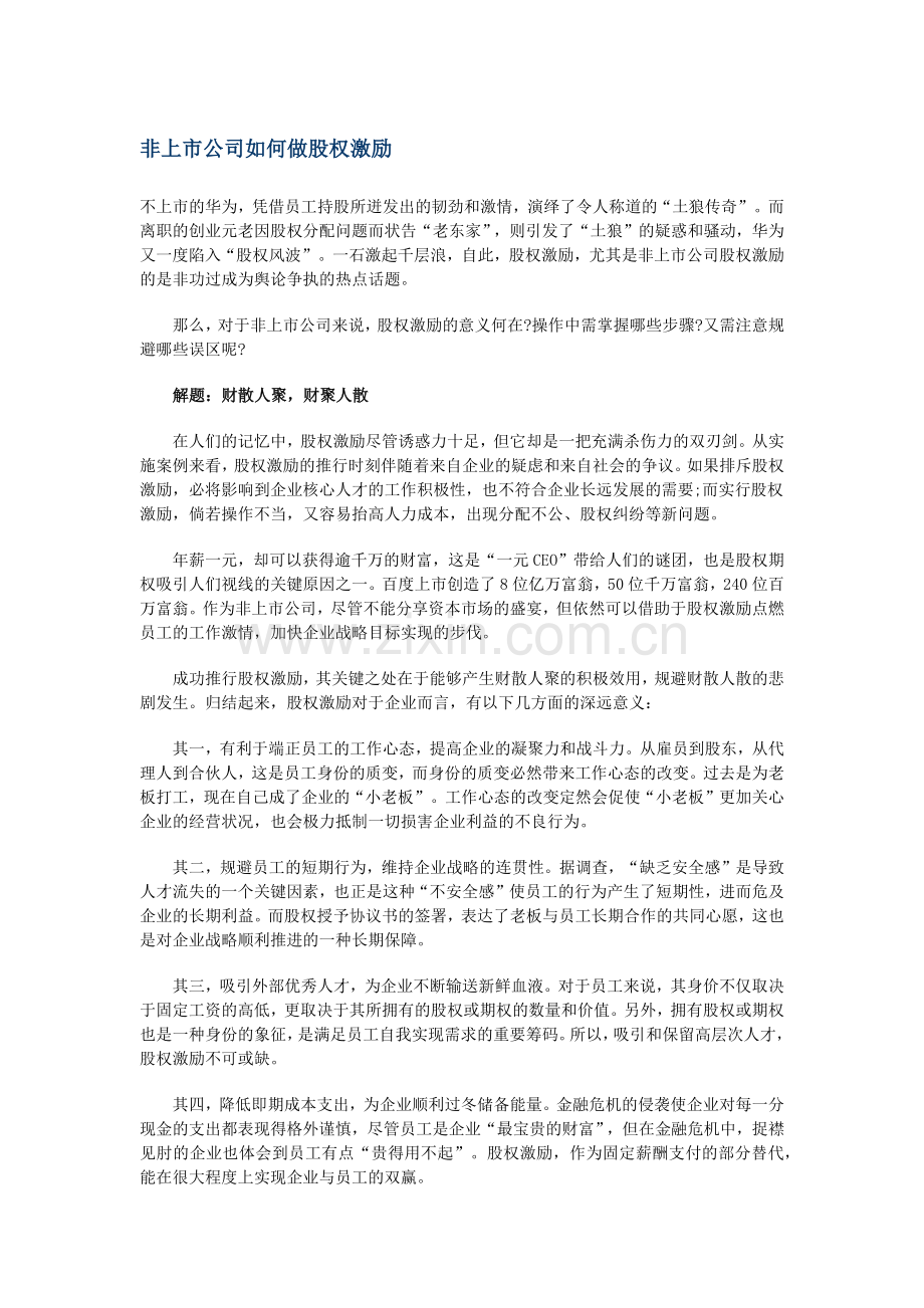 非上市公司如何做股权激励.docx_第1页