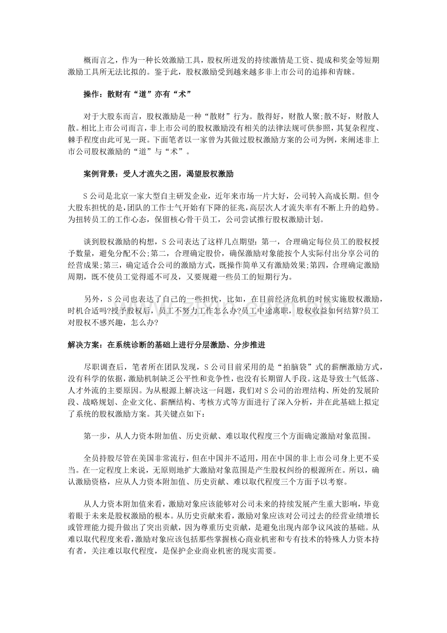 非上市公司如何做股权激励.docx_第2页