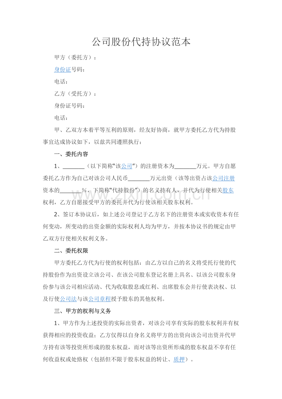 公司股份代持协议范本.docx_第1页