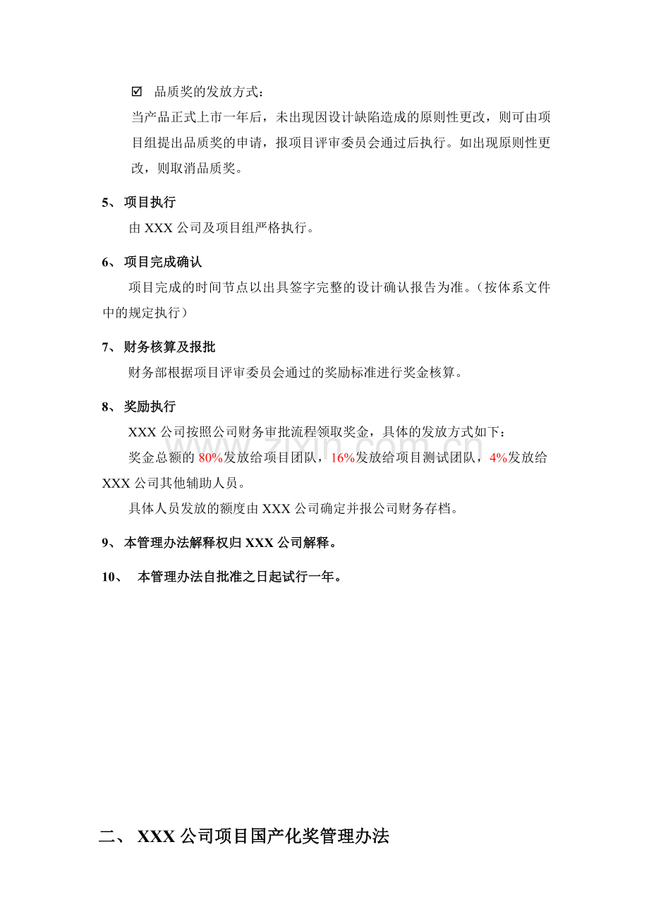 公司研发项目激励措施管理办法.doc_第3页