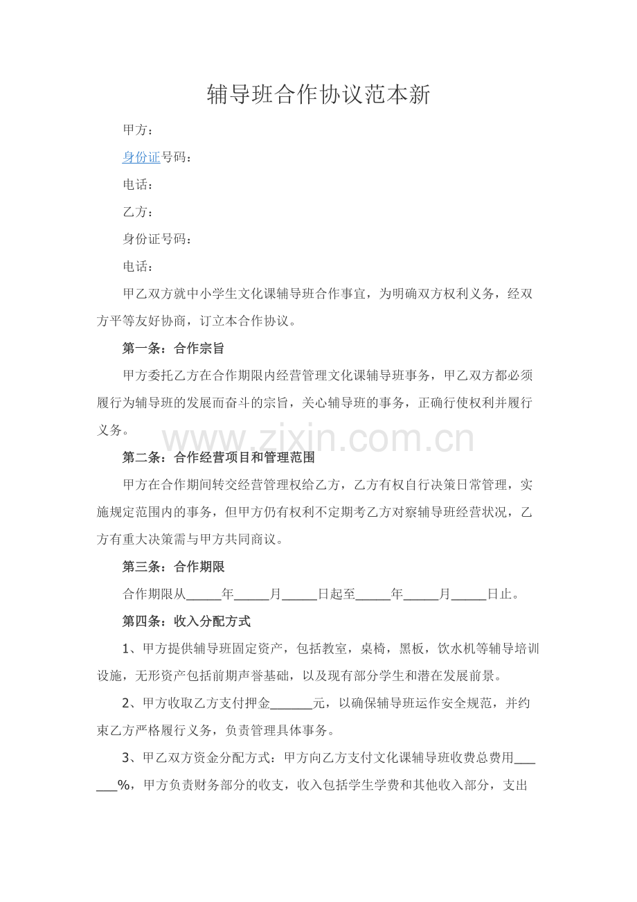 辅导班合作协议范本新.docx_第1页